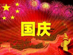 十一国庆节送客户的祝福语_关于国庆节的短信祝福语