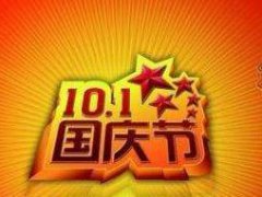 国庆节给客户的短信祝福语_十一国庆节快乐祝福说说