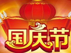 2020公司欢庆国庆节祝福语_国庆节群发短信祝福
