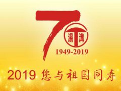 写给祖国70周年的祝福语_祝福祖国70华诞贺词