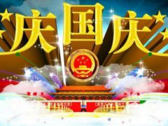 2020国庆企业群发祝福语_国庆节专用短信祝福语