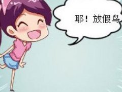 关于放假的幽默说说_想放假想到发疯的搞笑说说