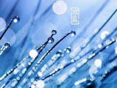 2021白露祝福语_白露养生短信祝福语_白露关怀问候语