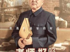 《老师!好》电影观后感说说_观看《老师!好》朋友圈感慨