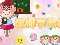 2021教师节贺卡祝福语_最温馨的教师节寄语