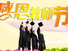 感谢恩师教师节祝福语