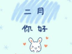 一月再见,二月你好的带图唯美说说_二月你好唯美的句子2020