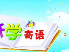 新学期开学寄语班主任_秋季开学班主任寄语