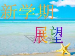 新学期家长对自己孩子的寄语怎么写_初三新学期家长简短寄语