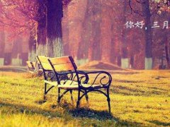 描写三月的唯美句子_二月再见,三月你好带图说说