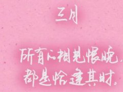 三月你好说说早安心语_二月再见三月你好说说