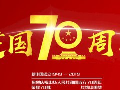 建国70周年我为祖国献祝福语_祝福祖国母亲70岁的贺词