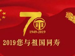 建国70周年祖国母亲生日祝福语_献礼祖国70华诞贺词