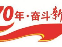 庆贺建国70周年祝福语_献礼祖国母亲70华诞的贺词