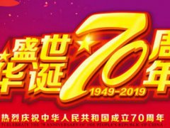 祖国建国70周年祝福语_歌颂建国70周年祝福贺词