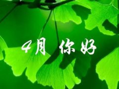四月你好的励志带图说说_2020三月再见四月你好说说