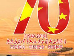 献礼祖国70华诞的贺词_庆祝建国70周年精选标语