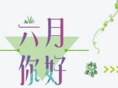 五月再见六月你好的说说_六月你好的唯美说说