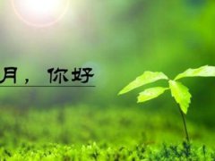 六月你好的励志说说_五月再见六月你好的朋友圈说说