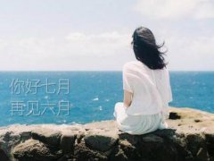 六月再见七月你好的朋友圈说说_你好七月带图说说