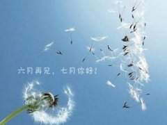 七月你好致自己的说说_六月再见 七月你好的带图说说