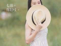 再见6月,你好7月的唯美说说_迎接七月发朋友圈的带图说说