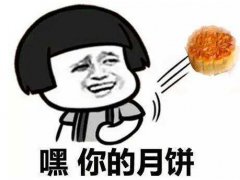 中秋节的朋友圈怎么发_适合中秋之夜发朋友圈的搞笑说说短句