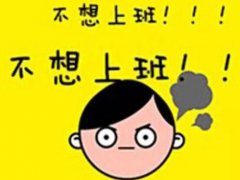 不想上班纠结的说说_明天不想上班的幽默说说