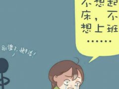 最近不想上班的说说_不想上班微信搞笑的说说