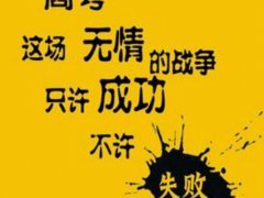 鼓励高三复读生的短句子_激励高四复读生的语录_高考励志语
