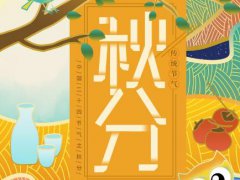 秋分祝福语有哪些_秋分节气给客户的祝福语