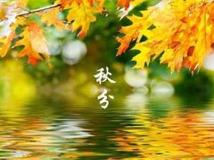 2021秋分节气朋友圈祝福语