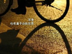 青春阳光个性励志签名_励志签名经典语录2020