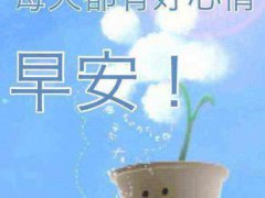 2020一句唯美英文早安心语_早安心语优美的语句英文20句