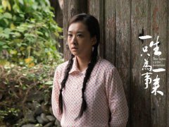 《一生只为一事来》电影观后感说说_育人一事,值得一世