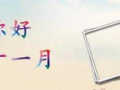 2020十月再见,十一月你好图片说说_十一月你好的心情说说