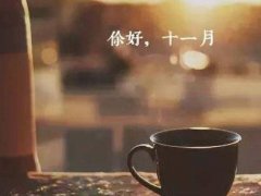 2021年十月再见十一月你好的说说