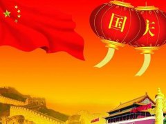 2020年十一国庆小长假短信祝福语_国庆快乐简短祝福