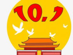 国庆节的祝福语一句话_2020国庆节给员工的群发祝福语