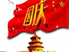 国庆节祝福语送给祖国妈妈_祝福祖国70华诞贺词