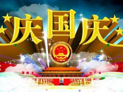 祝福祖国70华诞贺词寄语_庆国庆70周年贺词