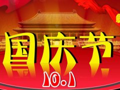 国庆71周年祝福祖国的句子_2020国庆祝福语送给祖国简短