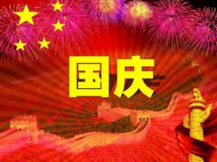 2020国庆节短信祝福语_十一国庆节给客户的祝福语精选