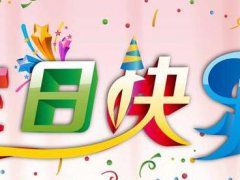 温馨浪漫的生日祝福短信_生日快乐贺卡祝福语2020