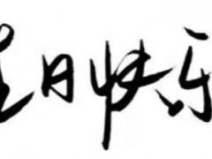 老公生日朋友圈怎么写_妻子送老公的生日祝福语2020