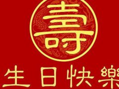 2020老人生日祝福语福寿安康_给长辈生日祝福语简短