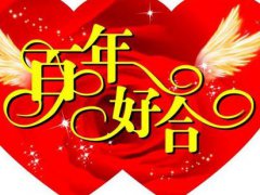 2020结婚祝福语幽默一点的_朋友新婚祝贺词_祝福新人的话