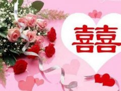 新婚的祝福语怎么说_恭喜结婚的祝福语2020_新婚祝词