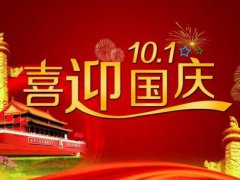 十一国庆朋友圈幽默说说_国庆假期发朋友圈的搞笑心情说说