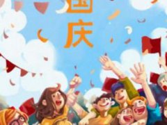 有关国庆节的搞笑说说_国庆假期写作业的搞笑段子2020